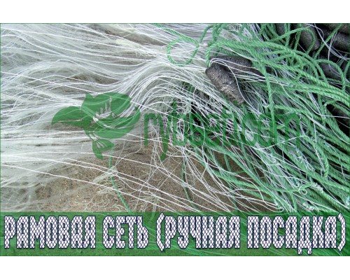 что такое рамовая сеть рыболовная