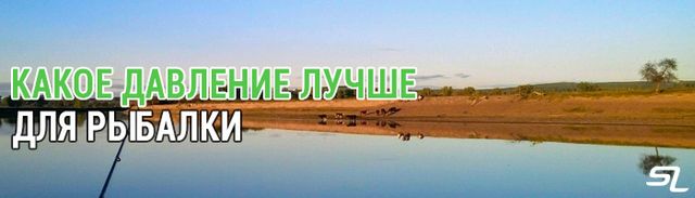 Изображение 1 : Какое давление лучше для рыбалки